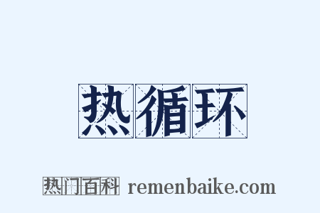 热循环是什么意思的图片